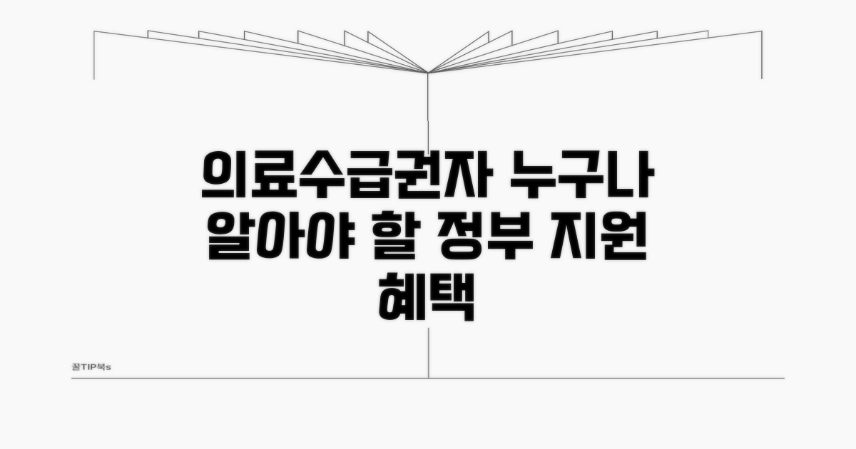 의료수급권자란 무엇일까요?