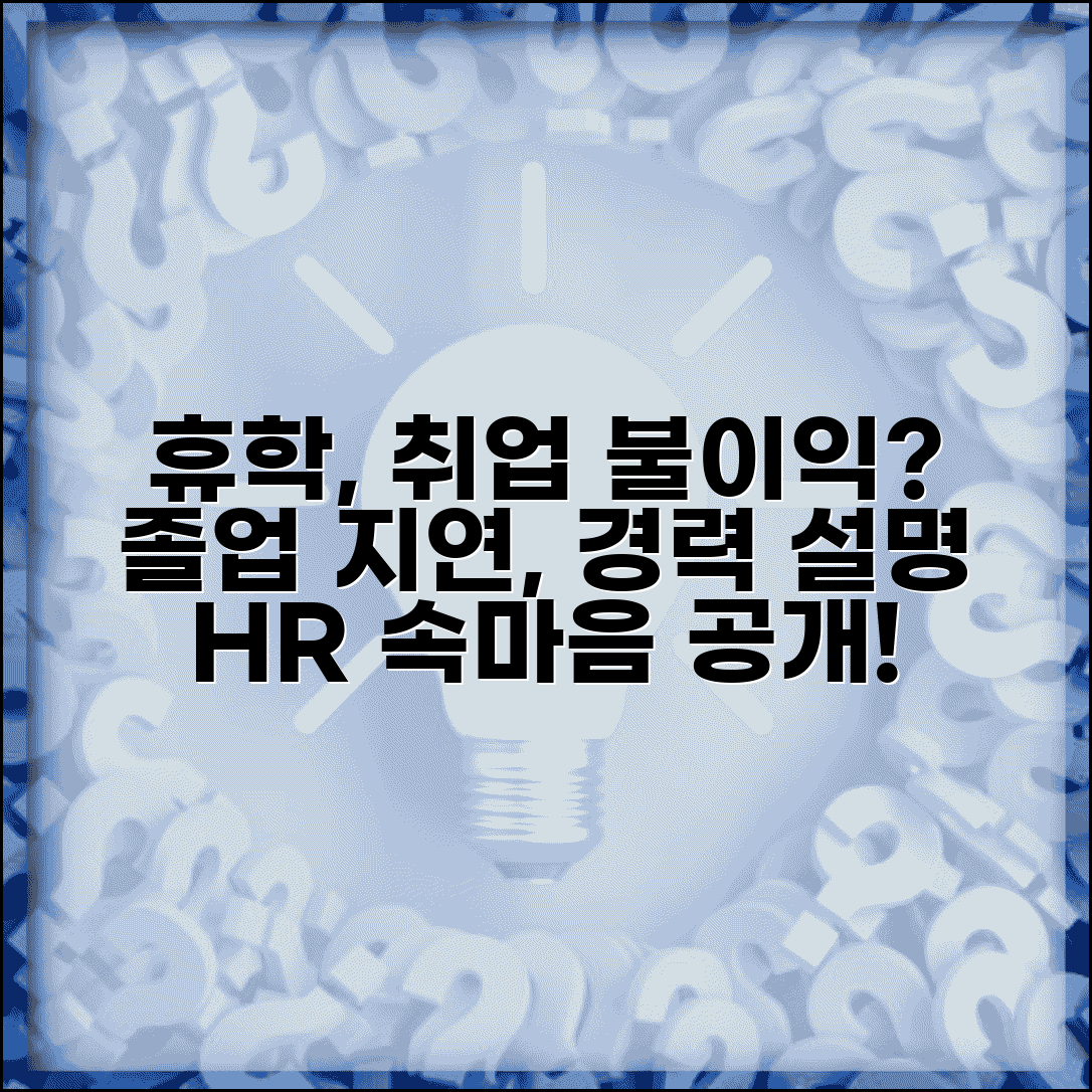 휴학 취업 시 불이익 여부 | 졸업 연기로 인한 영향 | 취업 시 휴학 경력 설명법 | HR 담당자 인식