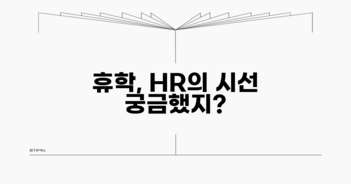 HR 담당자는 휴학을 어떻게 볼까?