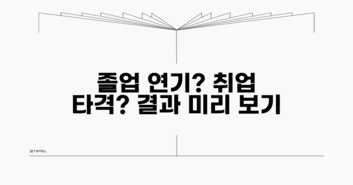 졸업 연기, 취업에 어떤 영향?