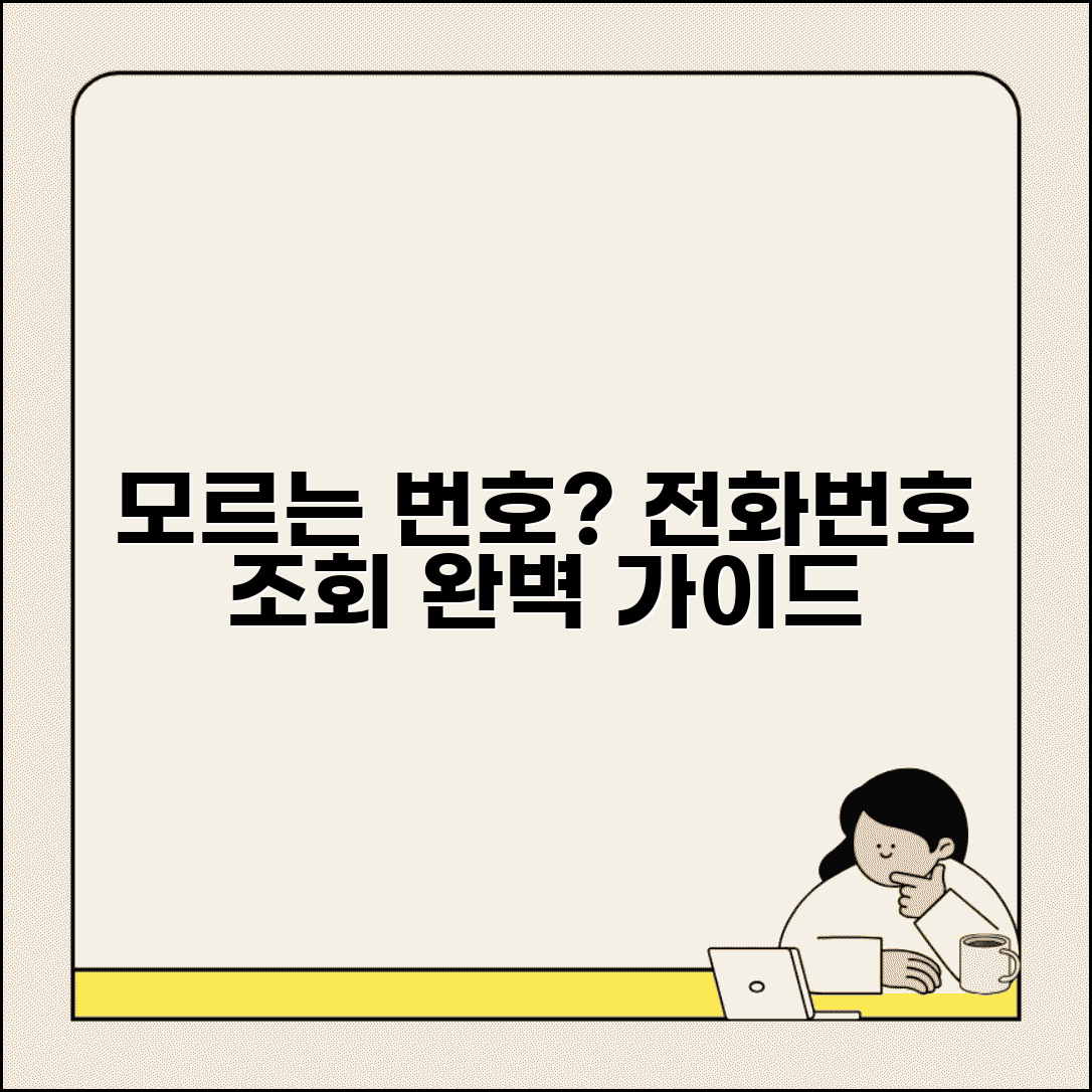 전화번호 조회 사이트 총정리 | 모르는 전화번호 검색 방법 완벽가이드