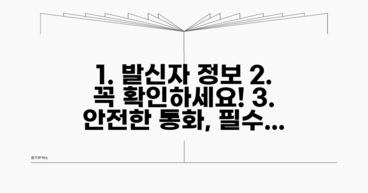 발신자 정보 조회 시 유의사항