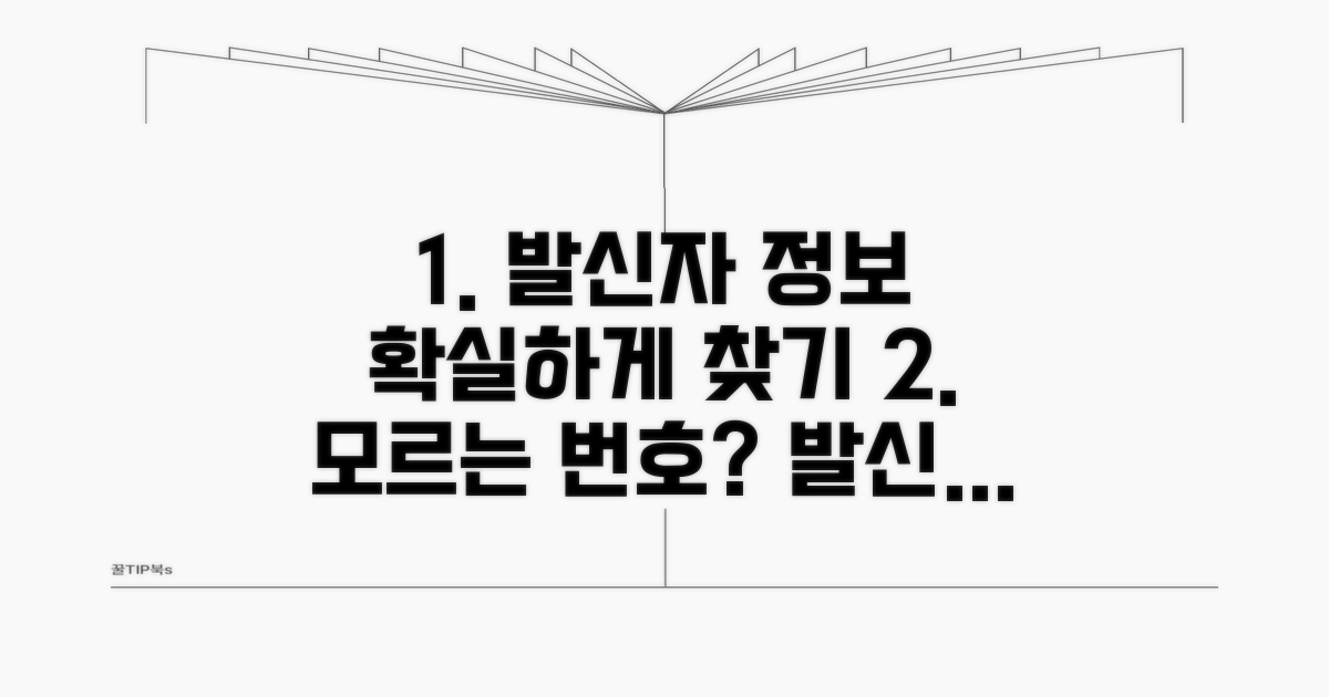 효과적인 발신자 정보 검색 방법