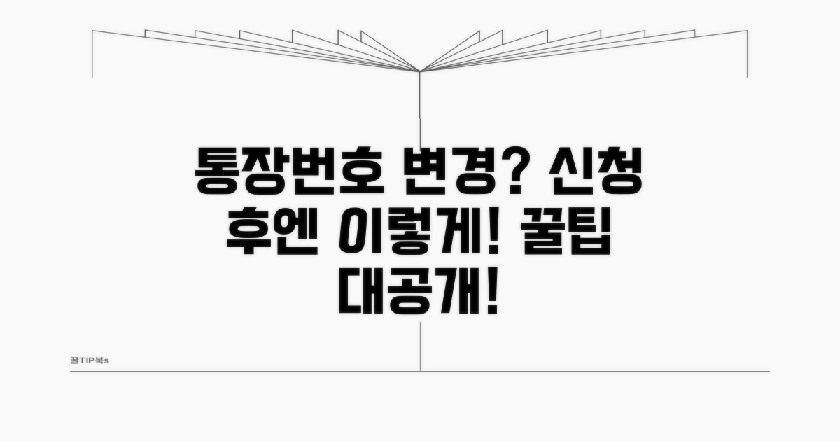 신청 후 통장 번호 변경 시 대처법