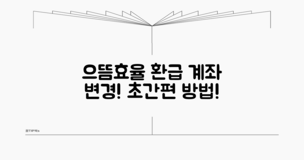 으뜸효율환급 수령 계좌, 간편하게 변경하는 방법