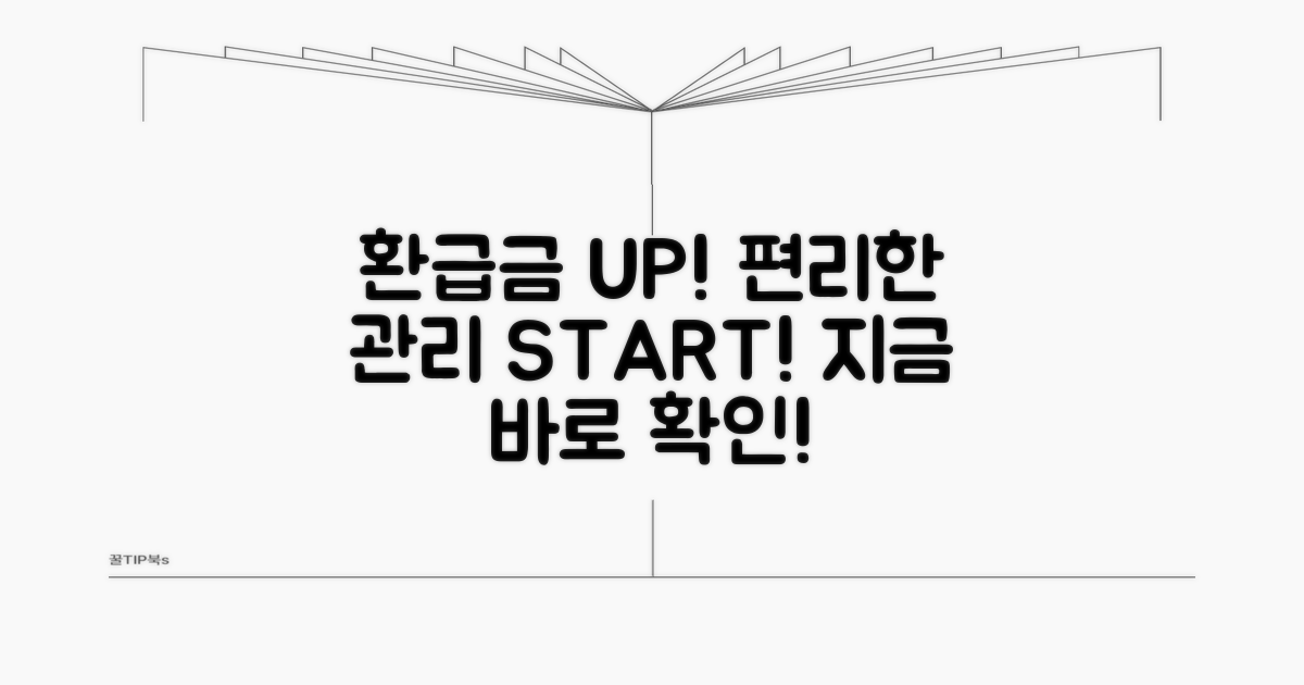 환급금 관리, 더욱 편리하게 이용하기
