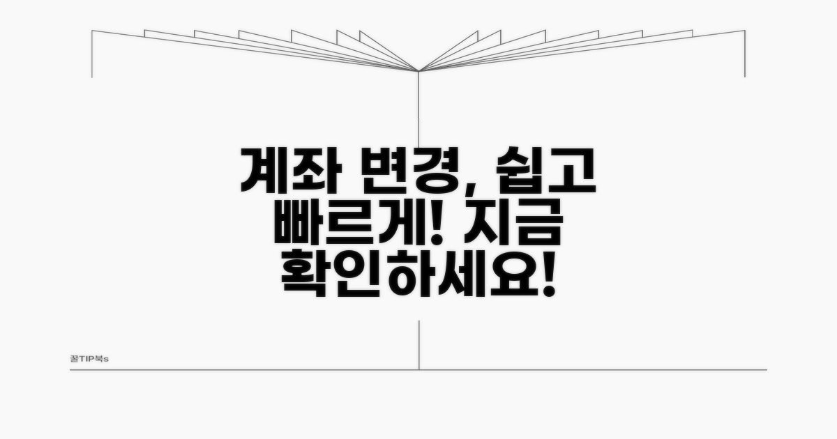 계좌 정보 변경, 어떻게 진행해야 할까요?