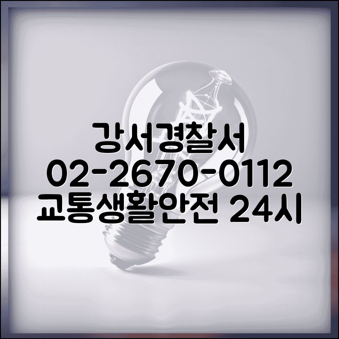 강서경찰서 전화번호 02-2670-0112 | 서울 강서구 관할 경찰서 교통민원과 생활안전 업무