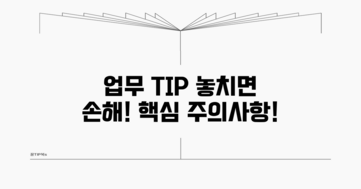 업무 처리 시 유의사항