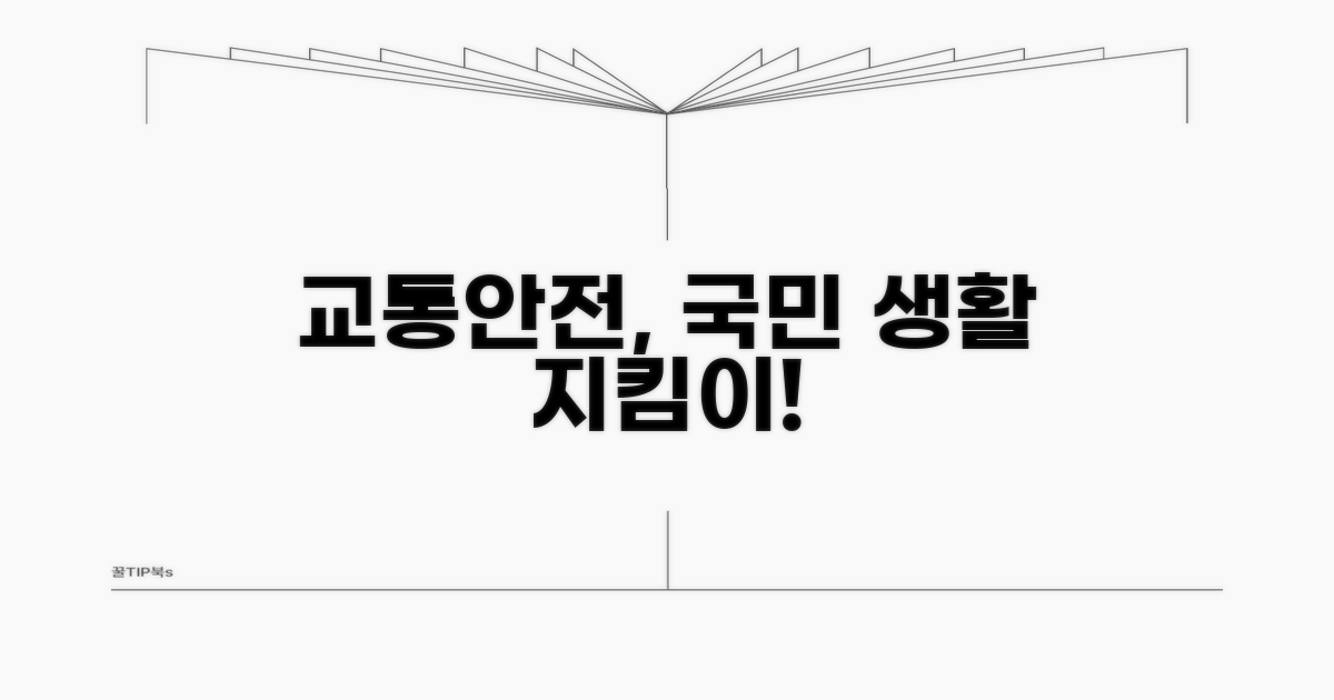 교통민원 및 생활안전 업무