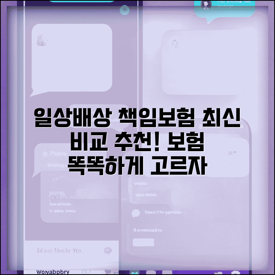 일상생활 배상책임보험 추천 상품 | 보험사별 일상배상 보험 상품 비교와 선택 기준
