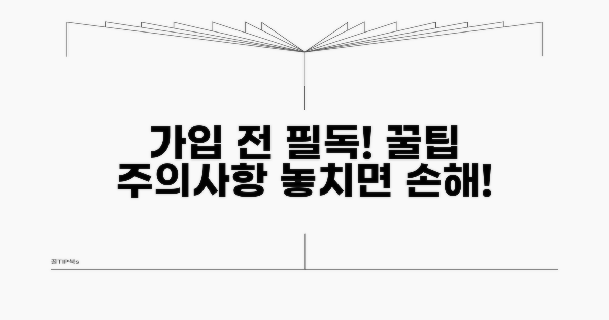 가입 시 주의사항