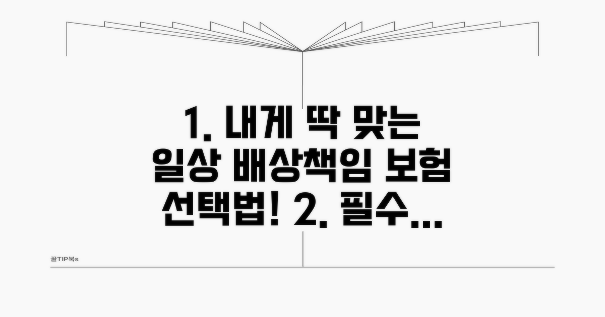 나에게 맞는 일상생활 배상책임보험 선택 가이드