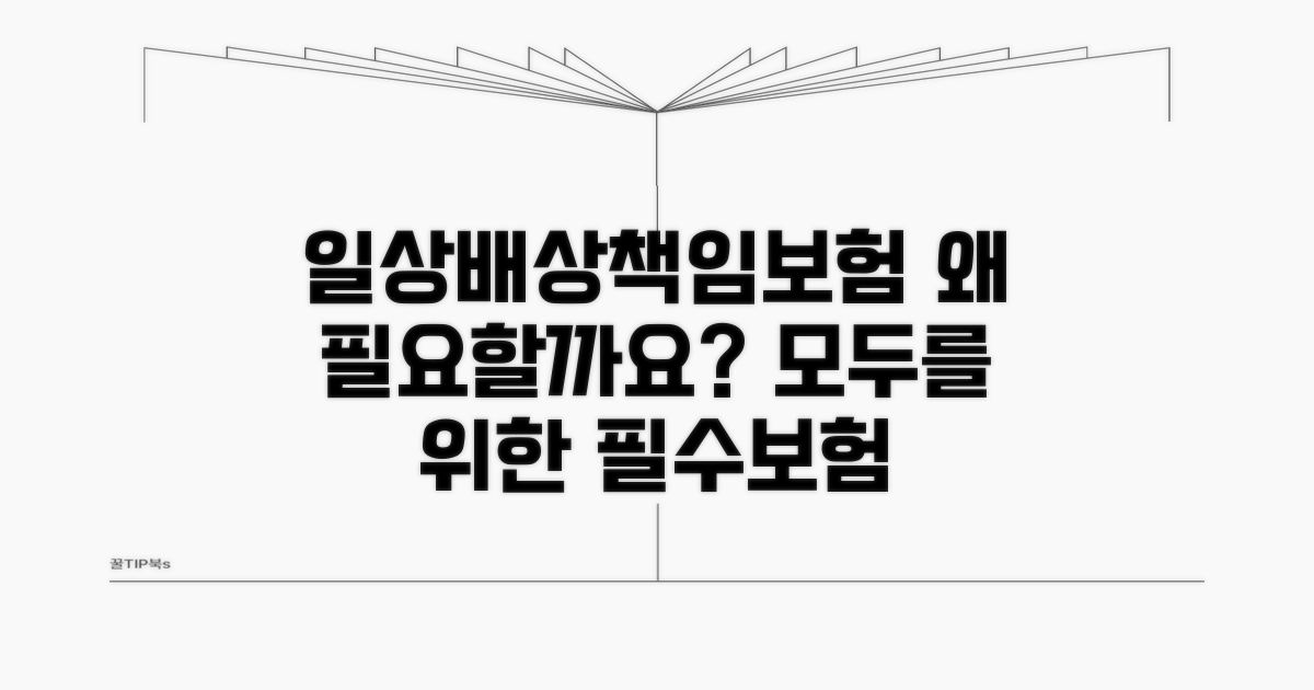 일상생활 배상책임보험, 왜 필요할까요?