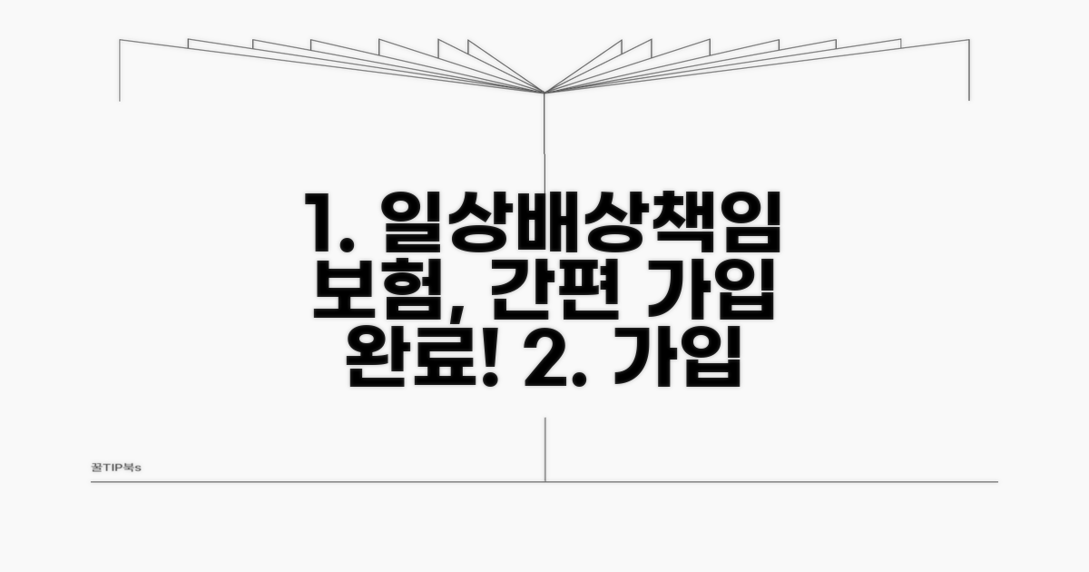 일상생활 배상책임보험 가입 절차