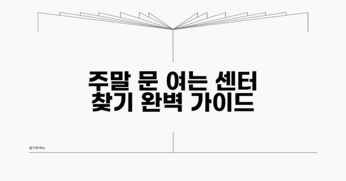 토·일요일 문 여는 서비스센터 찾기
