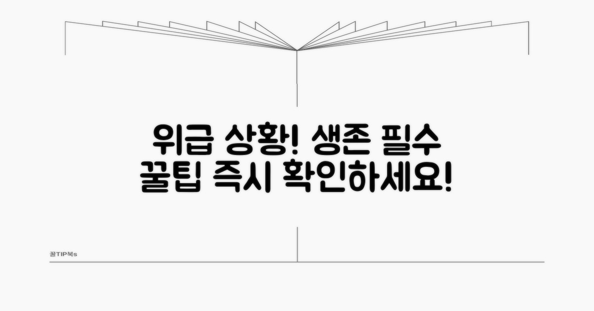 응급 상황 대처 요령