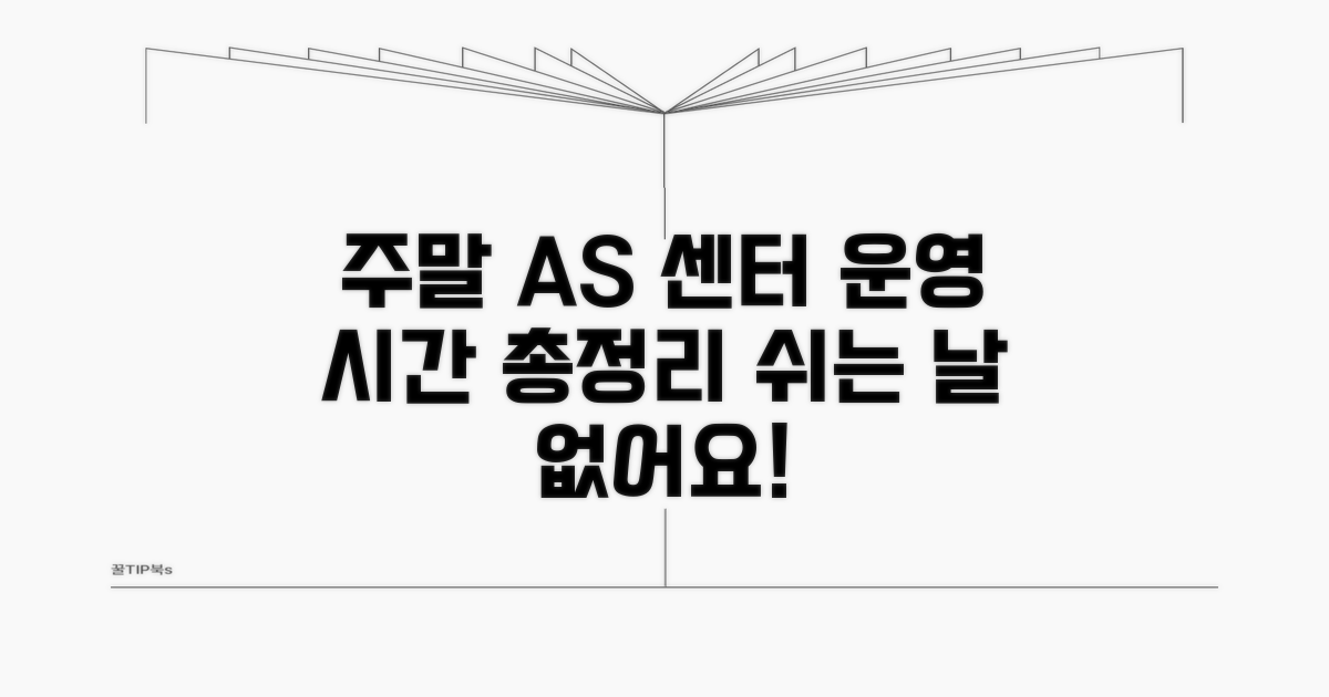 주말 AS 센터 운영 시간 총정리