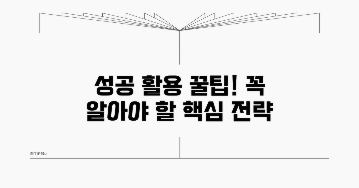 성공적인 활용 팁