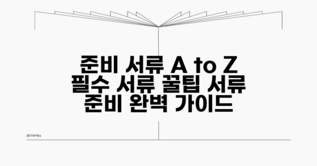 준비 서류 및 유의사항