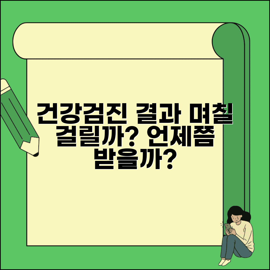건강검진 결과 며칠 소요 | 검진 완료 후 결과 통보까지 기간과 조회 시점