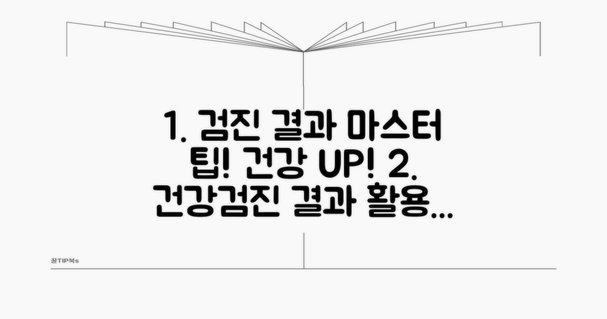 건강검진 결과 효과적 활용 팁