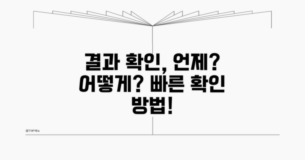 결과 통보까지 기간 및 확인 방법