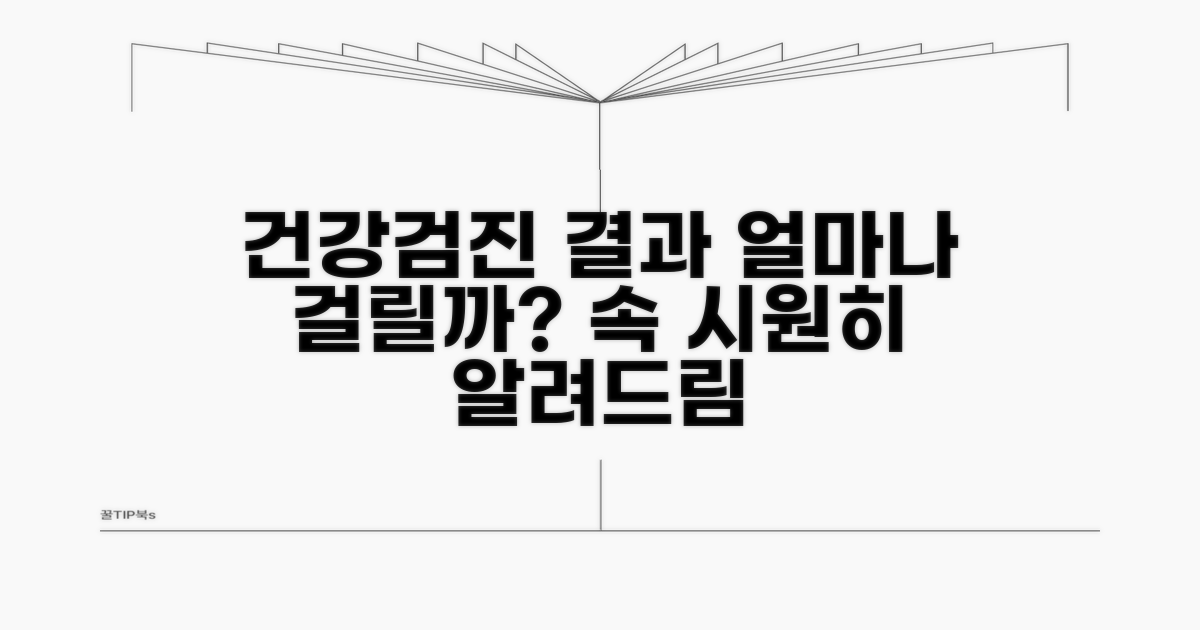 건강검진 결과, 얼마나 걸릴까요?