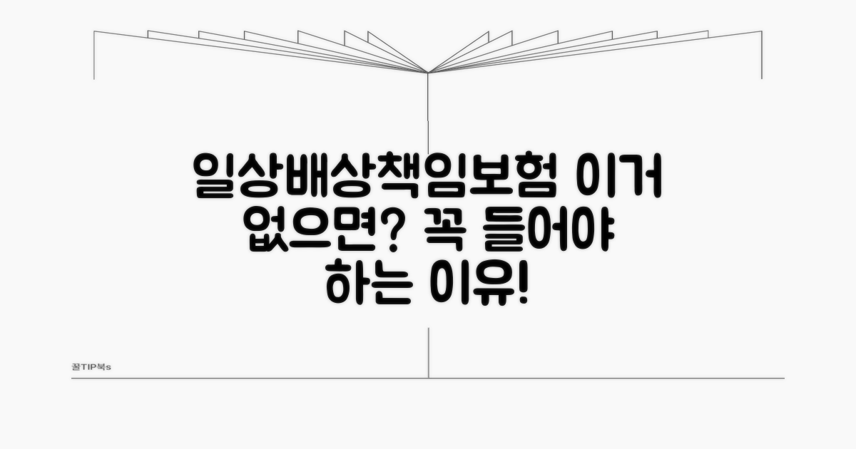 일상배상책임보험, 왜 필요할까?