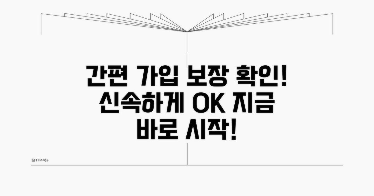 간단 가입 절차와 보장 범위 확인