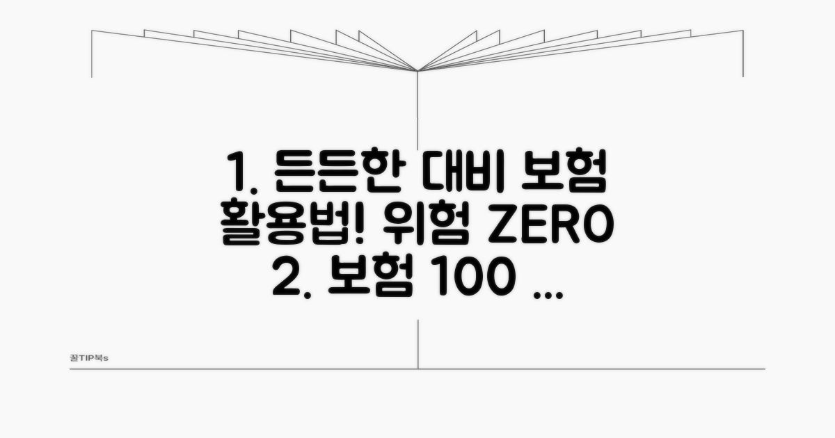 만일의 사태 대비, 든든한 보험 활용법