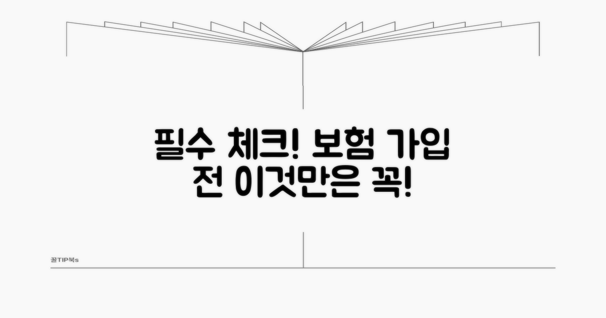 보험 가입 전 이것만은 꼭 체크하세요