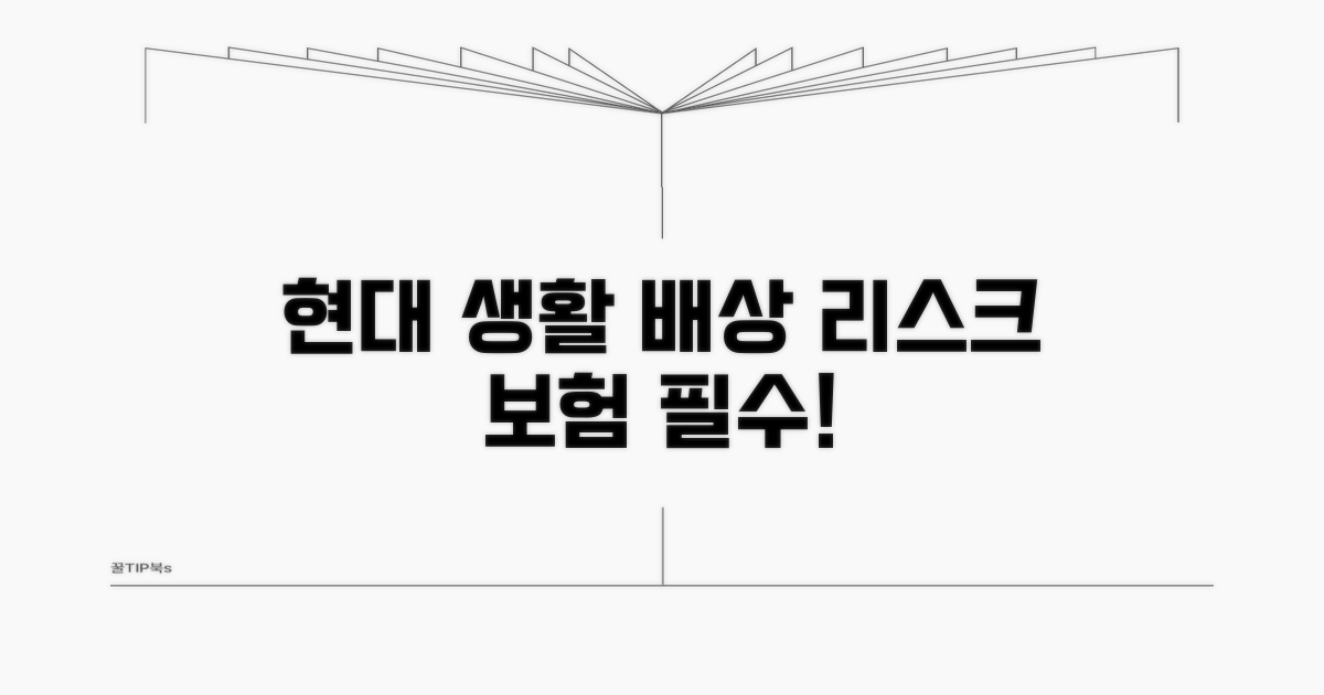 현대 생활 배상 리스크와 보험의 중요성