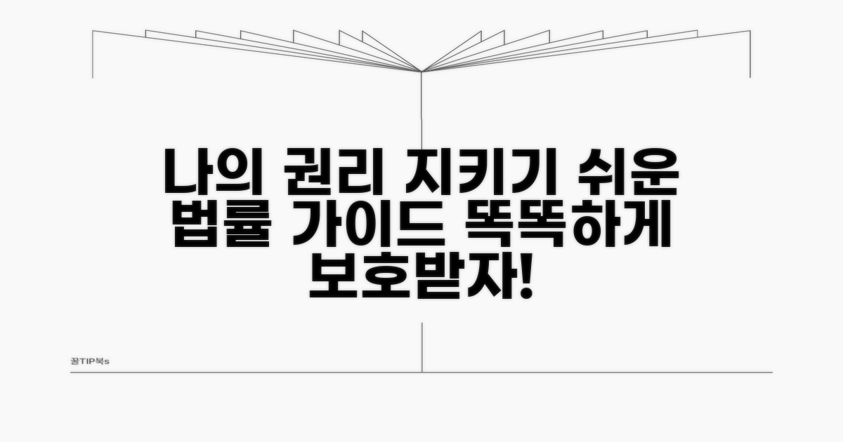 나의 권리 지키는 법률 가이드