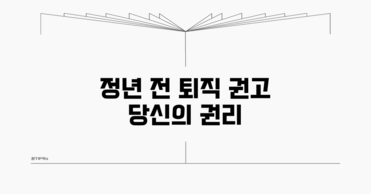 정년 전 권고사직, 당신의 권리는?