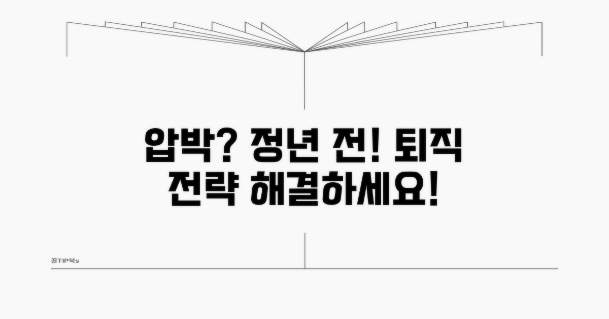 정년 전 퇴직 압박, 해결 전략