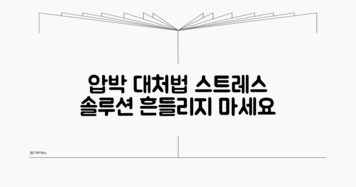 압박 상황, 현명하게 대처하는 법
