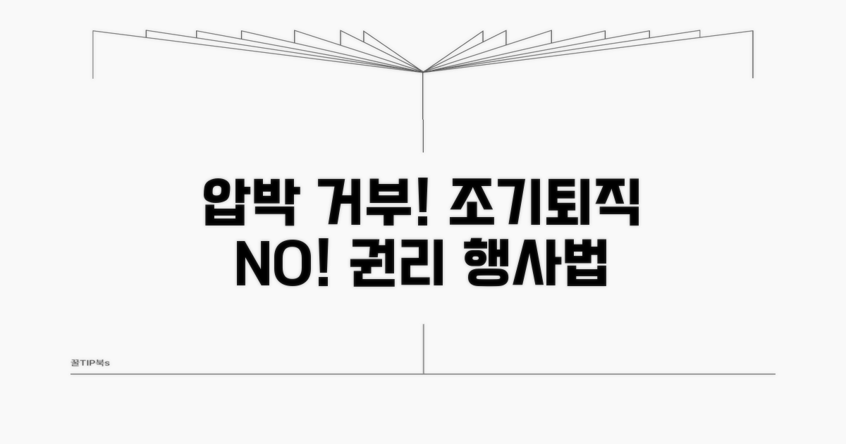 압박 거부! 조기퇴직 거부권 행사법