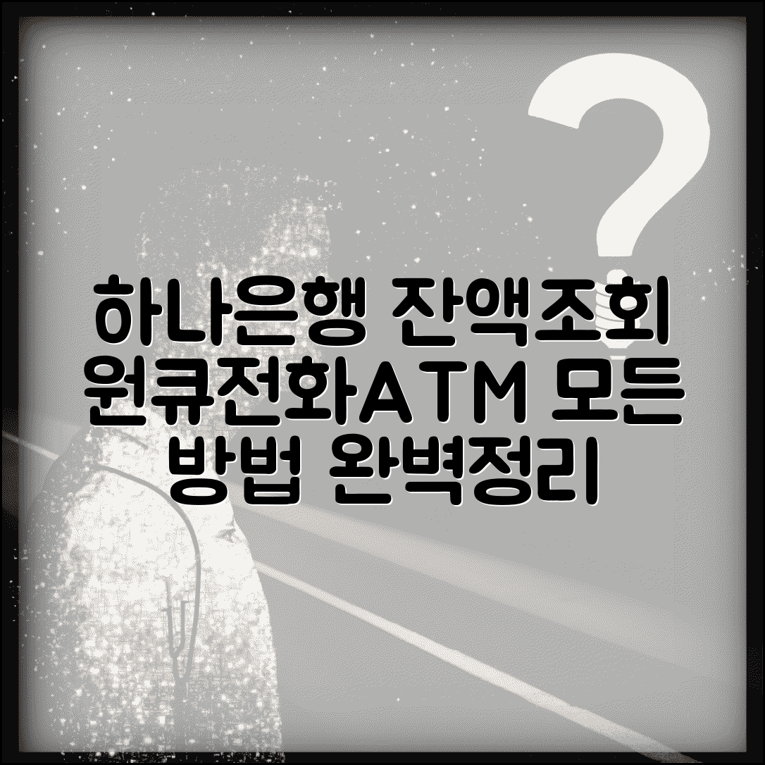 하나은행 잔액조회 완전판 | 하나원큐 전화뱅킹 ATM 모든 방법