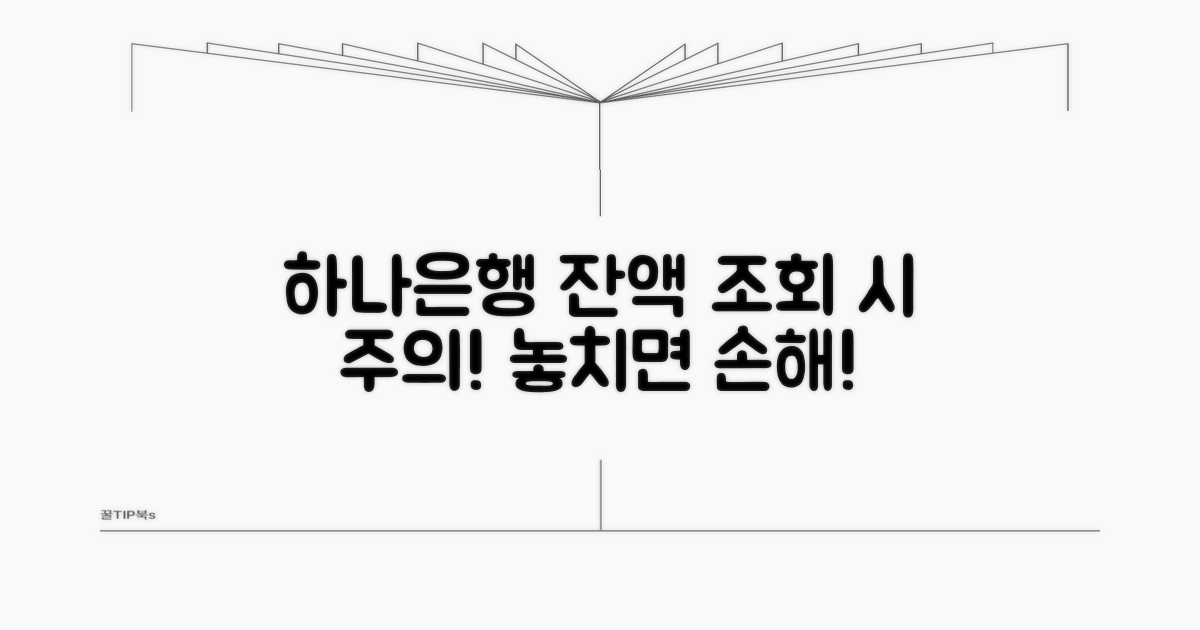 하나은행 잔액 조회 주의사항