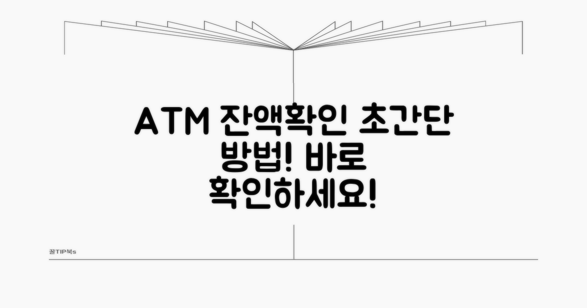 ATM에서 잔액 확인하는 방법
