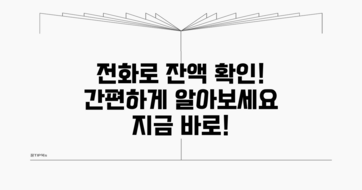 전화 한 통으로 잔액 확인하기