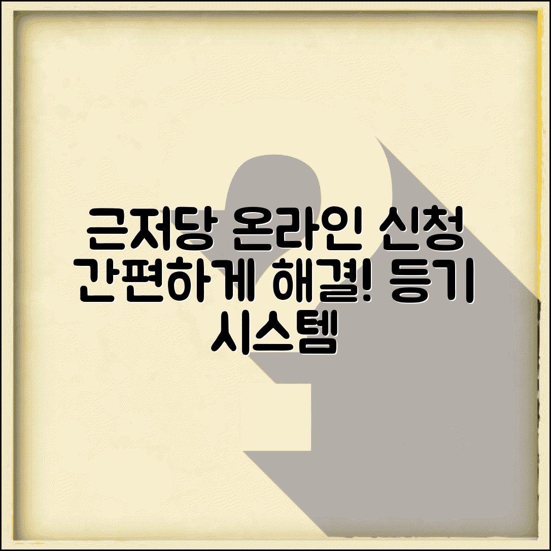 근저당권설정등기 온라인 | 인터넷 근저당권설정 신청 시스템