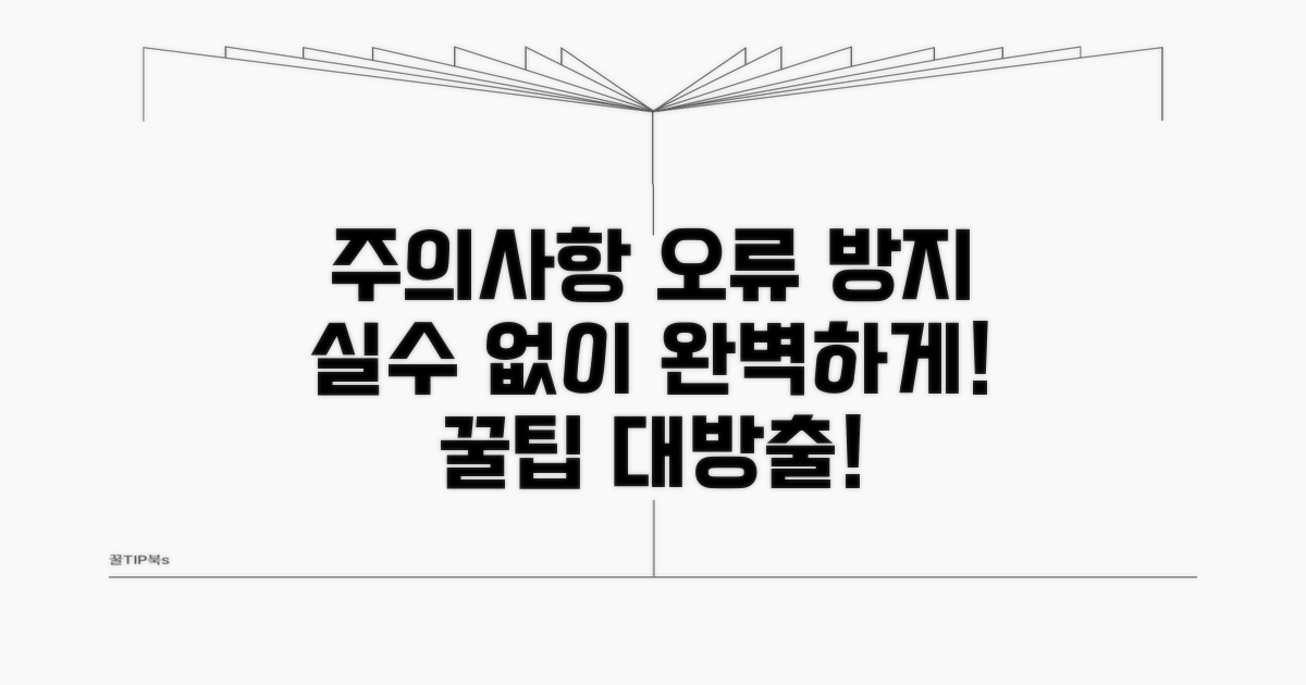 주의사항과 오류 방지 팁
