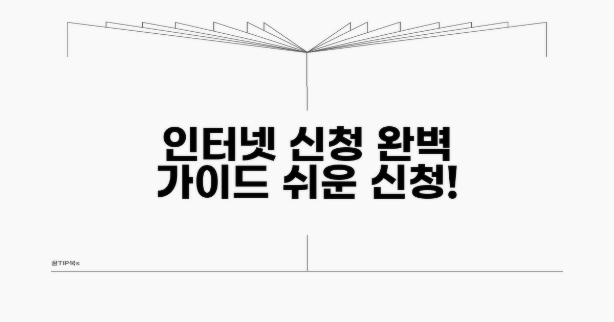 인터넷 신청 시스템 완벽 가이드