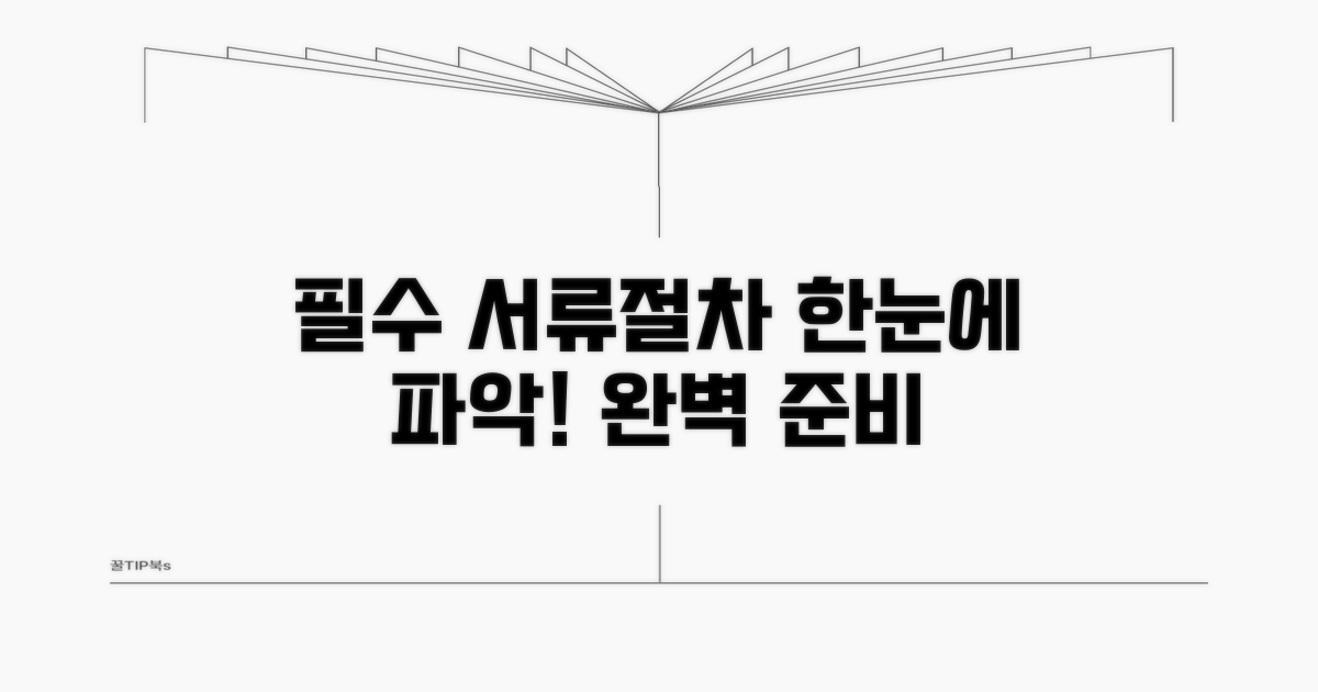 필수 서류와 절차 한눈에 확인