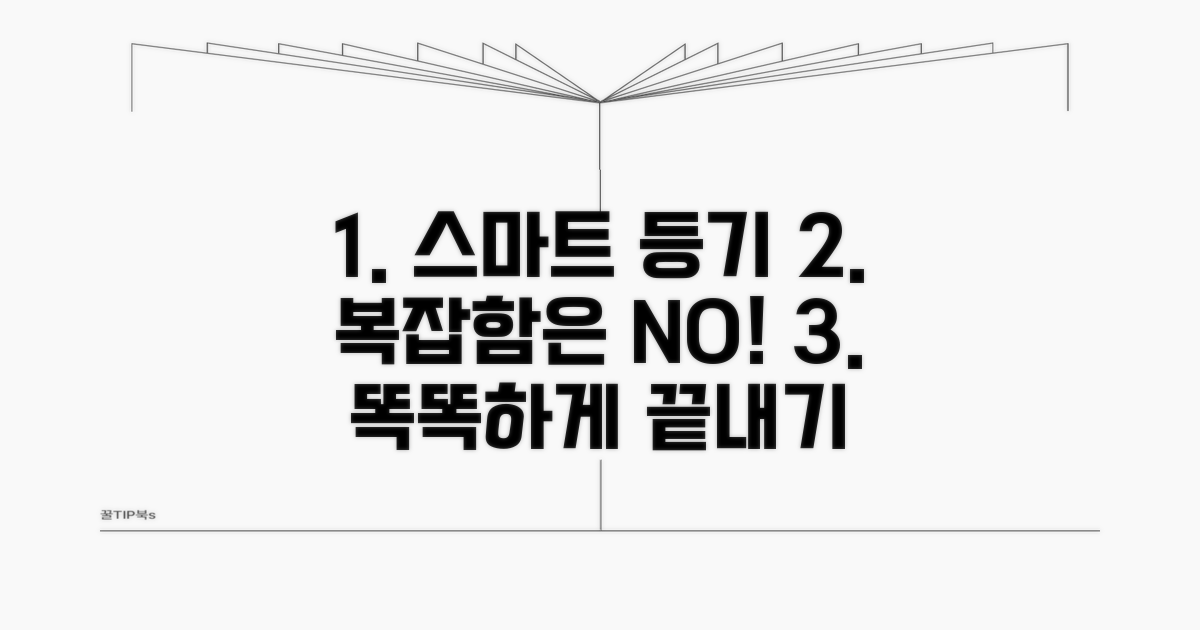 스마트하게 등기 진행하기