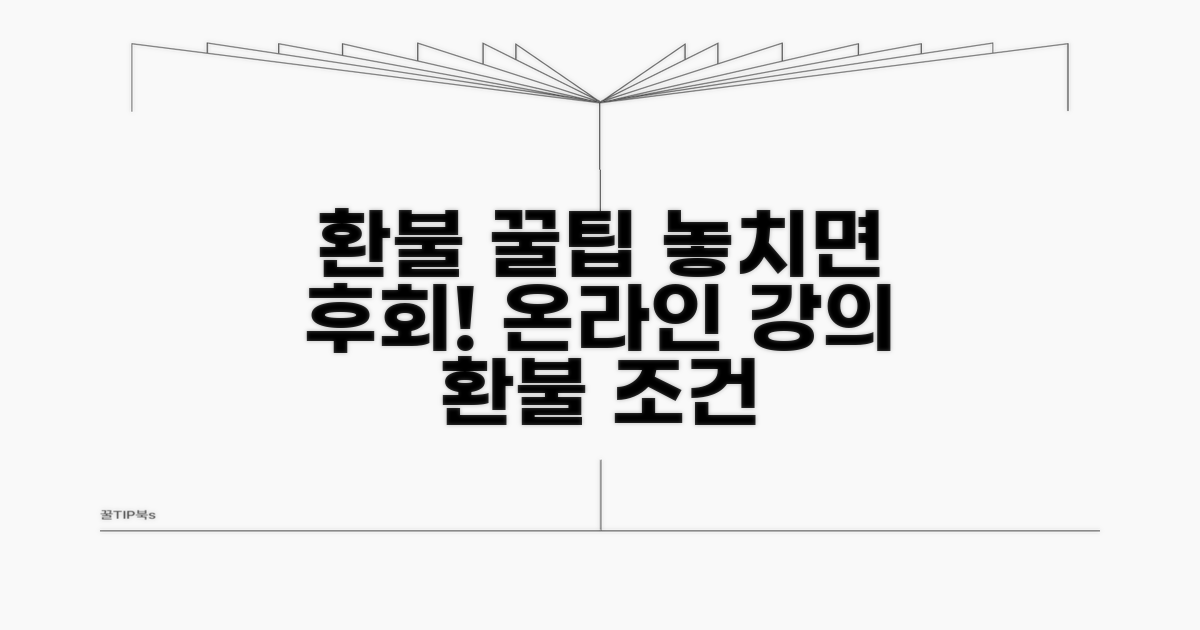 온라인 강의 환불 조건 총정리