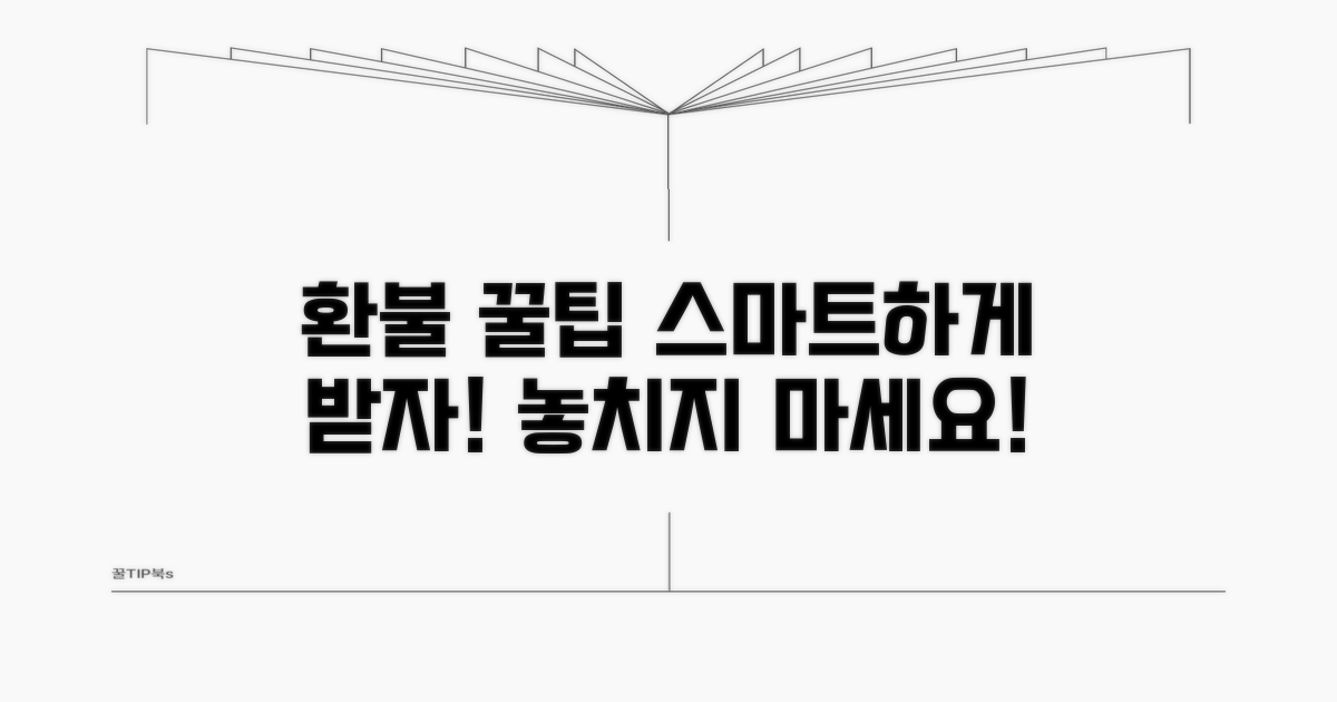 수강료 환불, 스마트하게 받는 꿀팁
