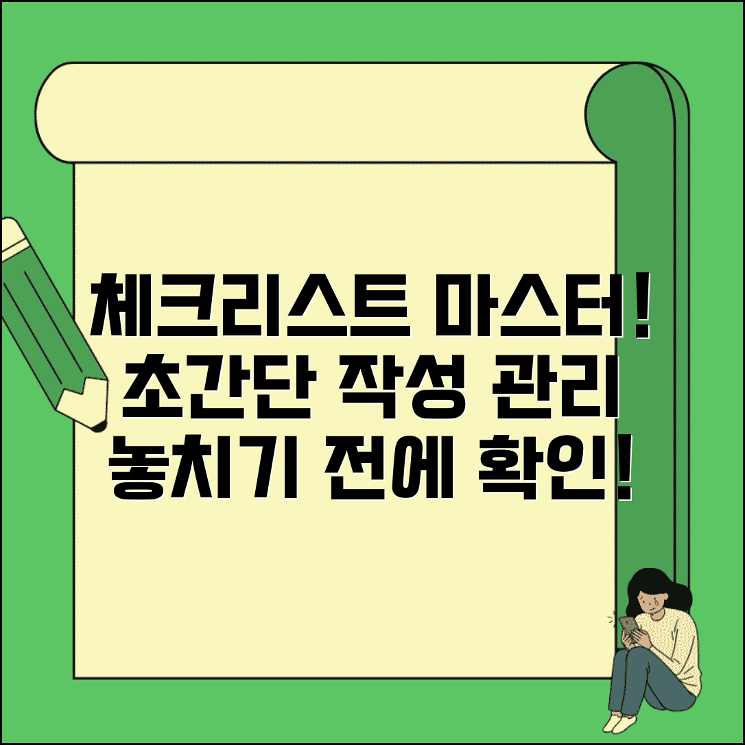 체크리스트 완벽 활용 가이드 | 체크리스트 작성부터 관리까지